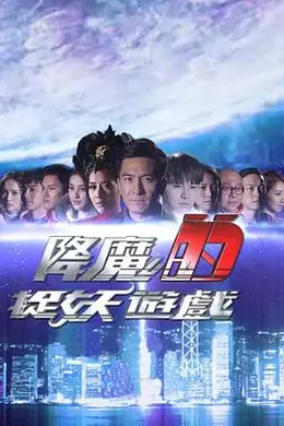 降魔的捉妖游戏粤语封面图