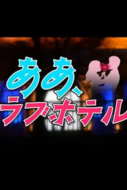 情侣酒店封面图