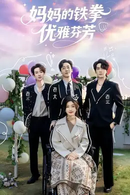 妈妈的铁拳优雅芬芳海报图片