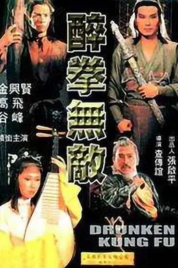 醉拳无敌封面图