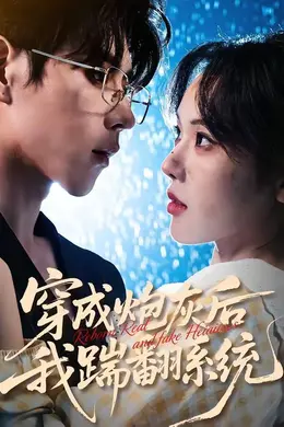 穿成炮灰后我踹翻系统封面图