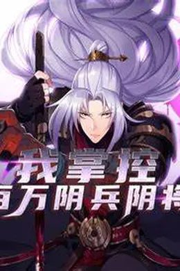 我掌控百万阴兵阴将海报图片