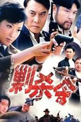 剿杀令完结封面图