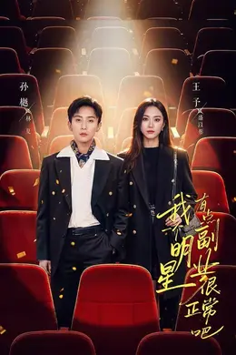 我一个明星有点副业很正常吧（糊穿地球后，我靠副业逆袭）封面图