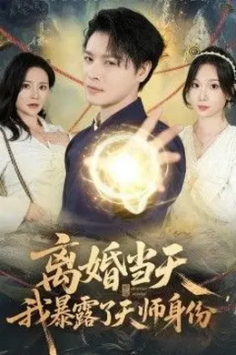 离婚当天，我暴露了天师身份封面图
