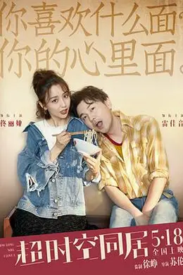 超时空同居封面图