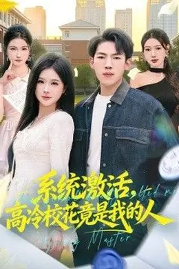 系统激活，高冷校花竟是我的人封面图