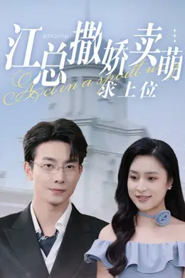 江总撒娇卖萌求上位海报图片