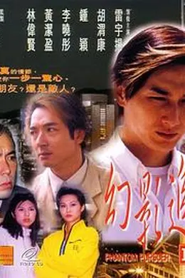 幻影追凶1999封面图