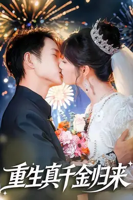 重生真千金归来封面图