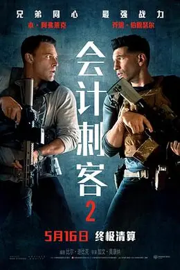 会计刺客2封面图