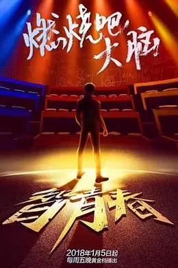 最强大脑之燃烧吧大脑第一季封面图