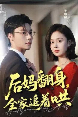 后妈翻身，全家追着哄海报图片