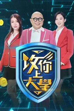 攻你上大学封面图