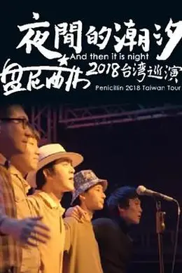 夜间的潮汐-盘尼西林2018台湾巡演封面图