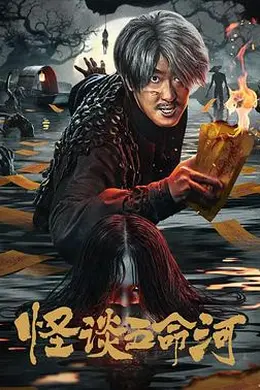 怪谈五命河封面图
