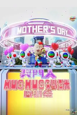 奖门人Hug Hug妈咪感谢祭封面图