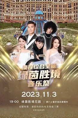 绿茵胜境音乐祭封面图