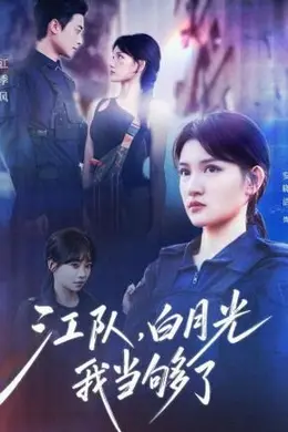 江队，白月光我当够了封面图