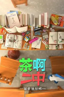 茶啊二中第四季封面图