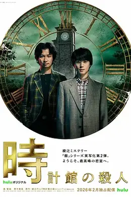 钟表馆事件封面图