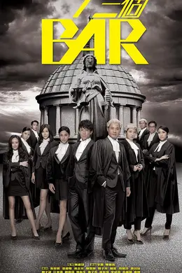 四个女仔三个Bar国语封面图