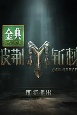 披荆斩棘2封面图