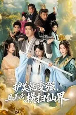 锈剑碎天门，护美就变强，且看我横扫仙界封面图