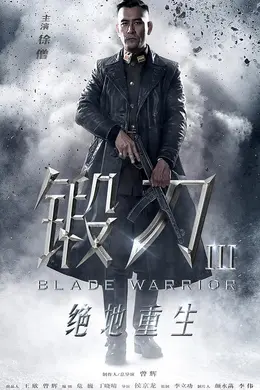 锻刀之绝地重生封面图