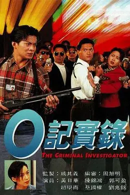 O記實錄之灣仔風暴粤语封面图