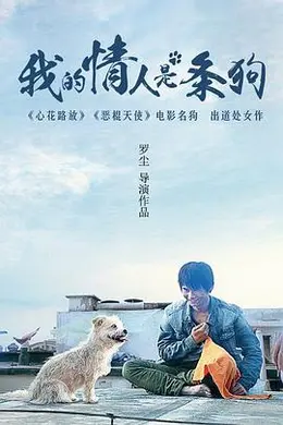 我的情人是条狗海报图片