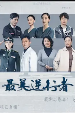 最美逆行者封面图