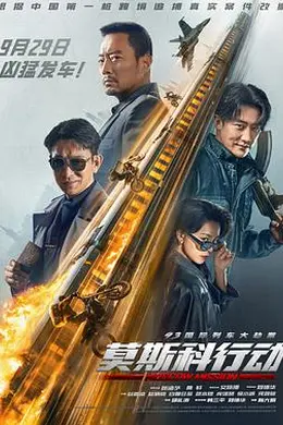 莫斯科行动2023封面图