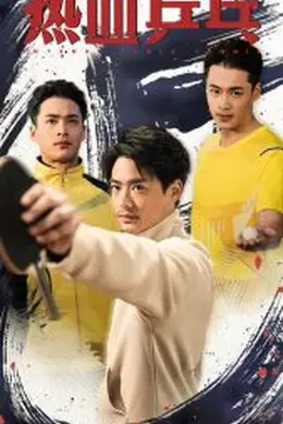 热血乒乓海报图片