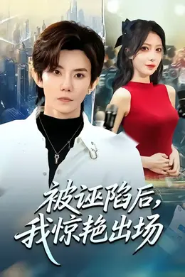 被诬陷后，我惊艳出场封面图