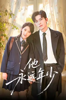 他永远年少封面图
