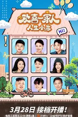 欢喜一家人人生小事封面图