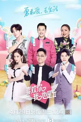 喜欢你我也是第二季封面图