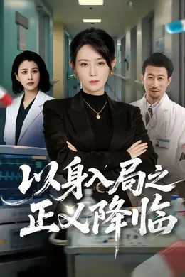 以身入局之正义降临封面图