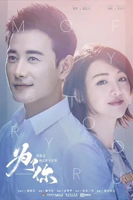 为了你我愿意热爱整个世界封面图