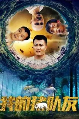 我的猪队友海报图片