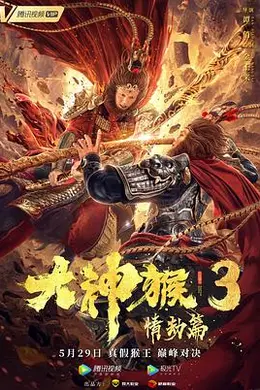 大神猴3情劫篇封面图