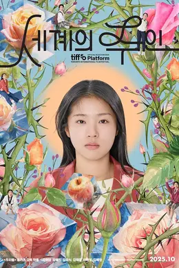 世界的主人封面图