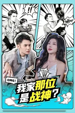 我家那位是战神？封面图