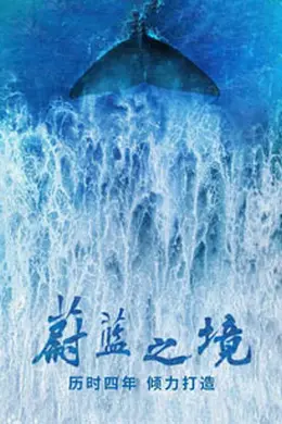 蔚蓝之境封面图