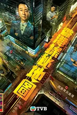 香港探秘地图 国语海报图片