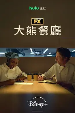 熊家餐馆 第五季封面图