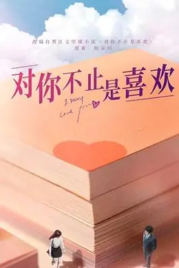 对你不止是喜欢封面图