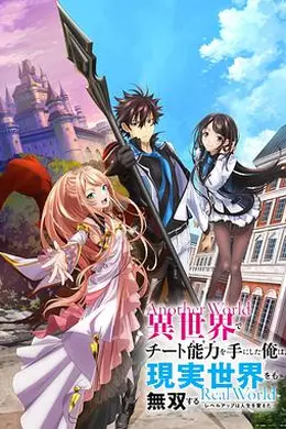 在异世界获得超强能力的我，在现实世界照样无敌～等级提升改变人生命运～海报图片