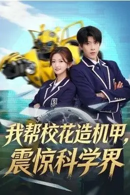 我帮校花造机甲，震惊科学界海报图片